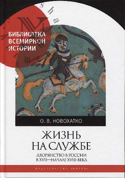 Новохатко О.В. Жизнь на службе.