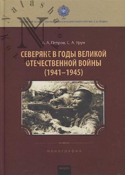 Petrov A.A. Severiane v gody Velikoi Otechestvennoi voiny [1941– 1945]