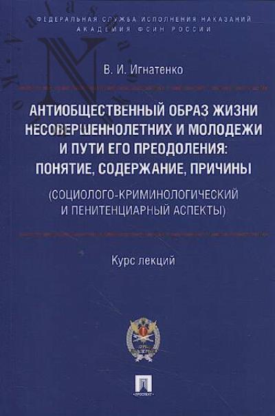 Ignatenko V.I. Antiobshchestvennyi obraz zhizni nesovershennoletnikh i molodezhi i puti ego preodoleniia