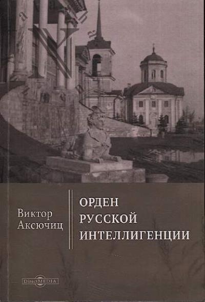 Aksiuchits V. Orden russkoi intelligentsii.