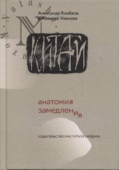 Knobel' A.Iu. Kitai