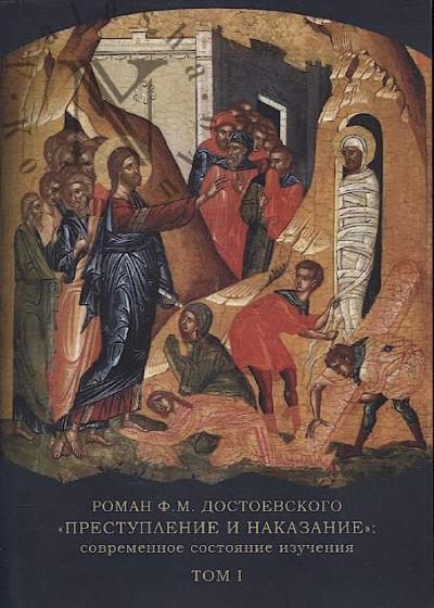 Roman F.M. Dostoevskogo "Prestuplenie i nakazanie"