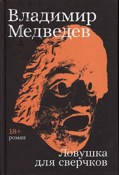 Medvedev Vladimir. Lovushka dlia sverchkov