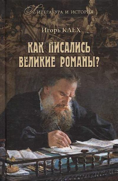 Klekh I.Iu. Kak pisalis' velikie romany?