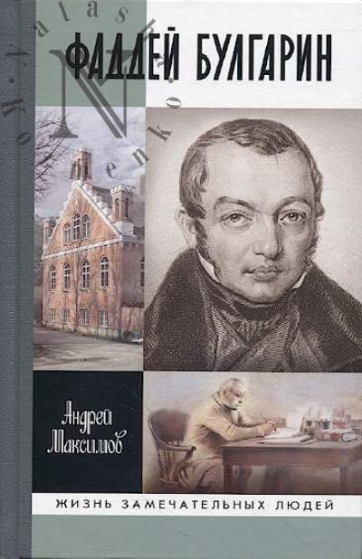 Maksimov A.M. Faddei Bulgarin