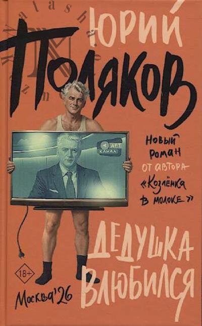 Poliakov Iu.M. Dedushka vliubilsia
