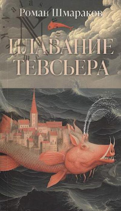 Shmarakov Roman. Plavanie Tevs'era