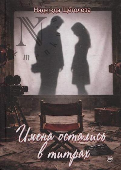 Shchegoleva Nadezhda. Imena ostalis' v titrakh