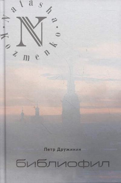 Druzhinin Petr. Bibliofil