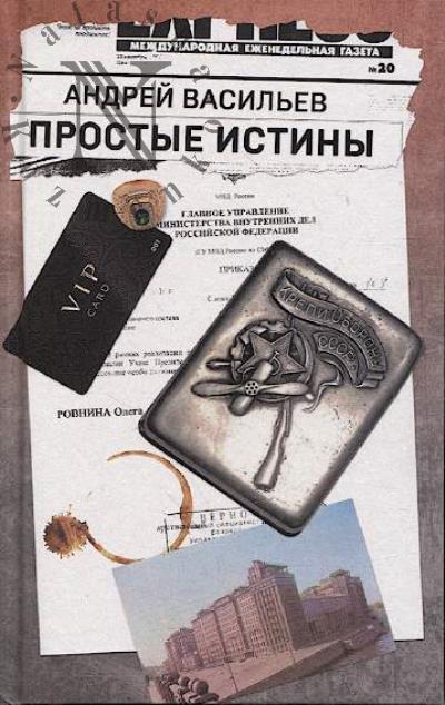 Vasil'ev Andrei. Prostye istiny