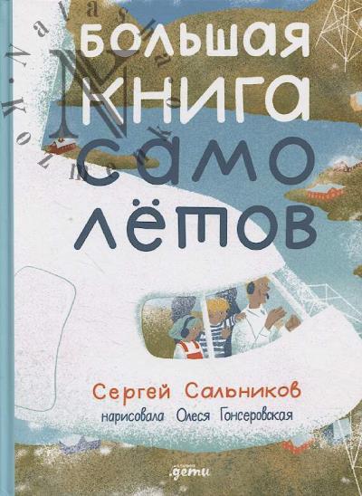 Sal'nikov Sergei. Bol'shaia kniga samoletov.