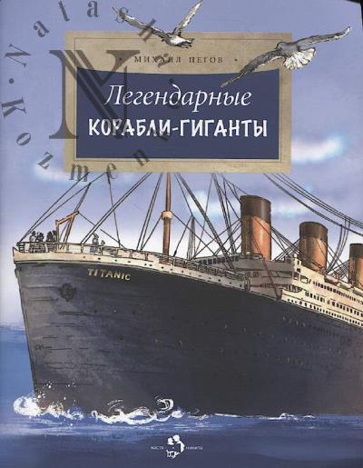 Pegov Mikhail. Legendarnye korabli-giganty.