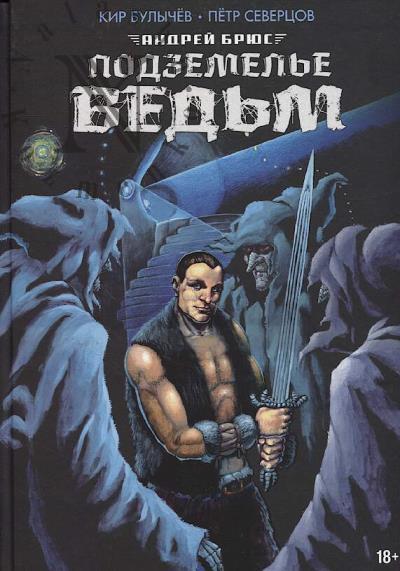 Bulychev Kir. Andrei Brius.