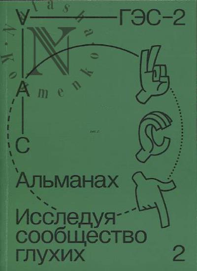 Исследуя сообщество глухих