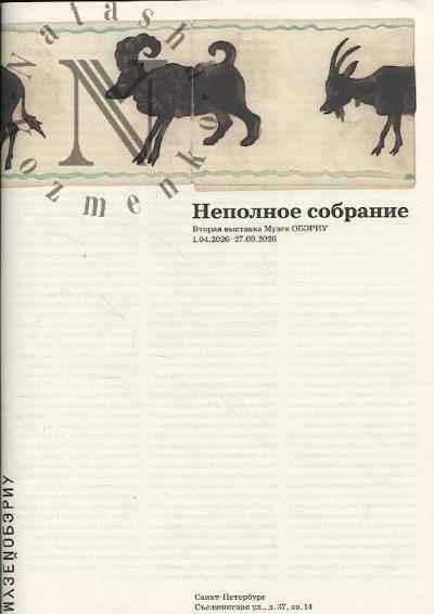 Неполное собрание