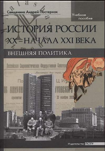 Постернак А.В., священник. История России XX - начала XXI века.