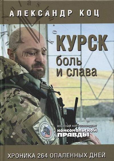 Коц А.И. Курск.