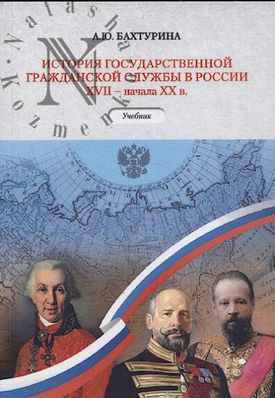 Bakhturina A.Iu. Istoriia gosudarstvennoi grazhdanskoi sluzhby v Rossii XVII - nachala XX v.
