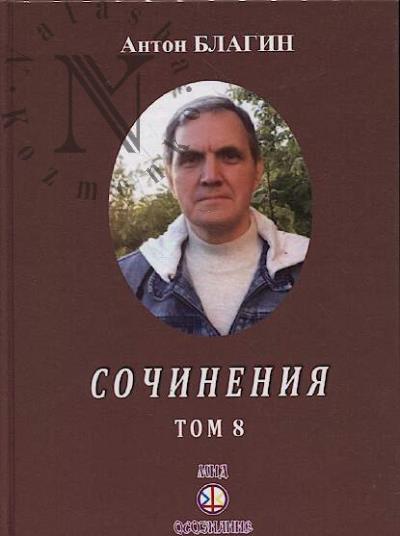 Благин А.П. Сочинения.
