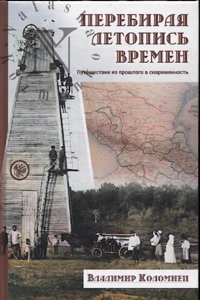 Kolomiets V.G. Perebiraia letopis' vremen [fragmenty].