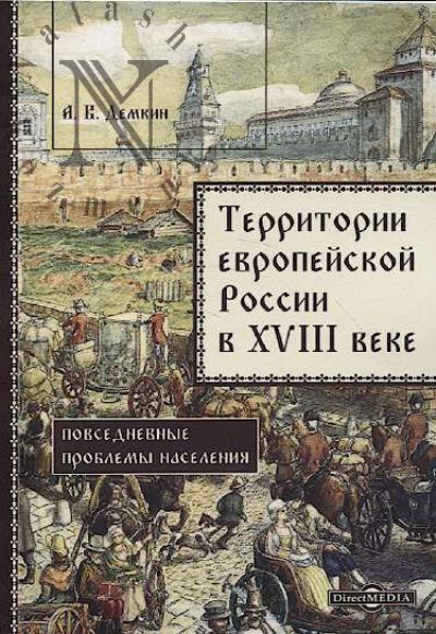 Demkin A.V. Territorii evropeiskoi Rossii v XVIII veke