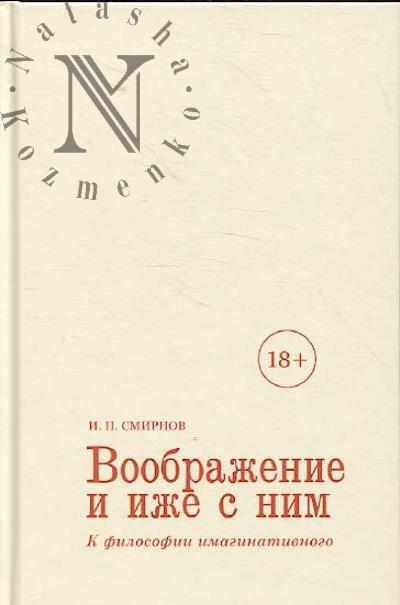 Smirnov I.P. Voobrazhenie i izhe s nim.