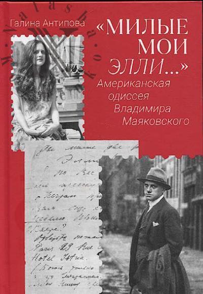 Antipova G.A. "Milye moi Elli…".