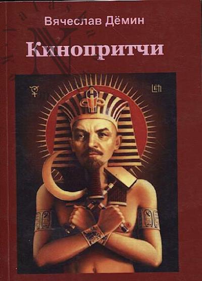 Demin V.K. Kinopritchi.