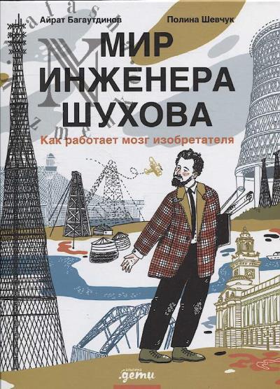 Багаутдинов Айрат. Мир инженера Шухова.
