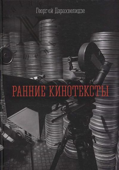 Darakhvelidze G.Iu. Rannie kinoteksty.