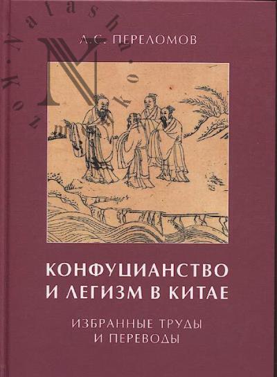 Perelomov L.S. Konfutsianstvo i legizm v Kitae