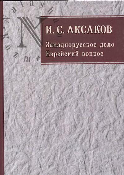 Аксаков И.С. Собрание сочинений.