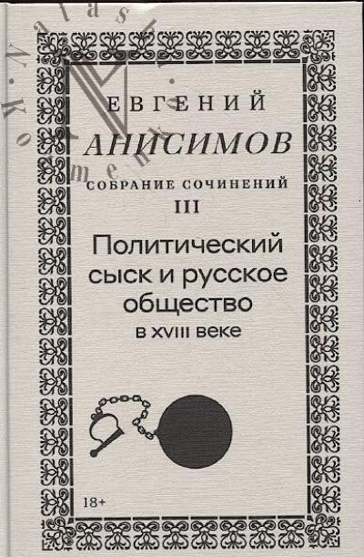 Anisimov E.V. Sobranie sochinenii