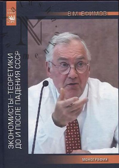 Efimov V.M. Ekonomisty-teoretiki do i posle padeniia SSSR