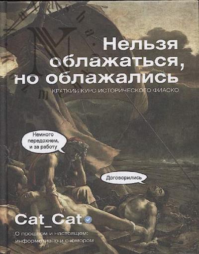 Cat-Cat. Nel'zia oblazhat'sia, no oblazhalis'.