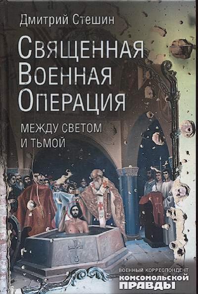 Стешин Д.А. Священная военная операция