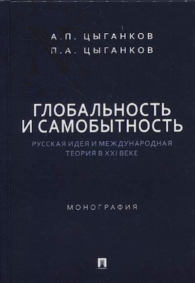 Цыганков А.П. Глобальность и самобытность.