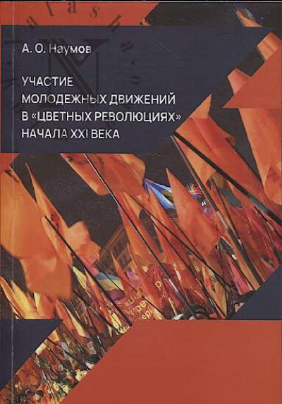 Наумов А.О. Участие молодежных движений в "цветных революциях" начала XXI века