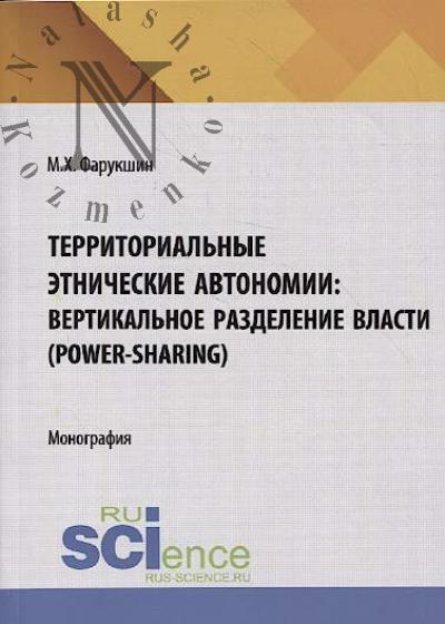 Фарукшин М.Х. Территориальные этнические автономии