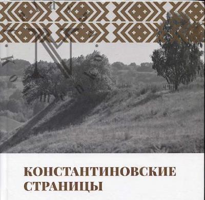 Константиновские страницы.