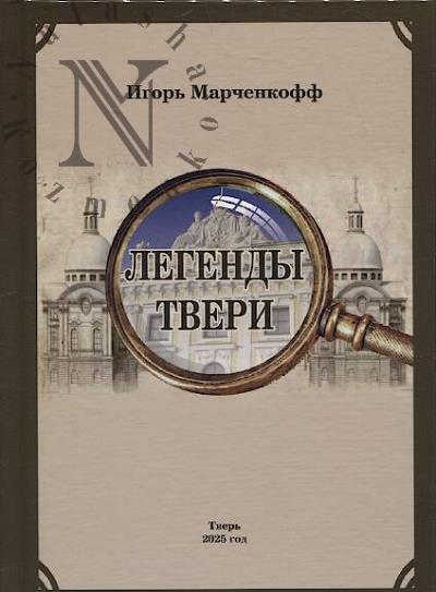 Марченкофф И.И. Легенды Твери.