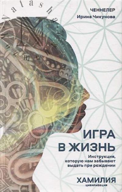 Чикунова И. Игра в жизнь.