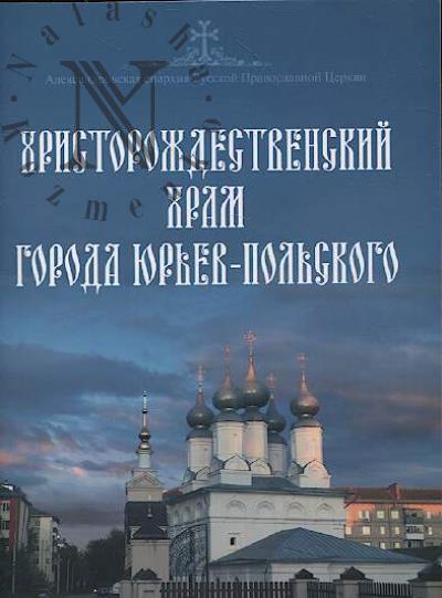 Khristorozhdestvenskii khram goroda Iur'ev-Pol'skogo.