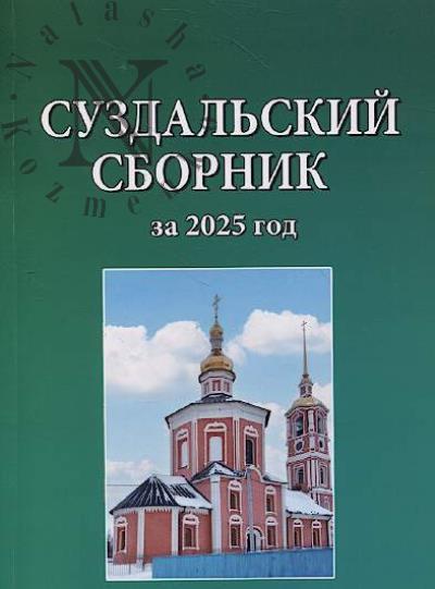 Suzdal'skii sbornik za 2025 god