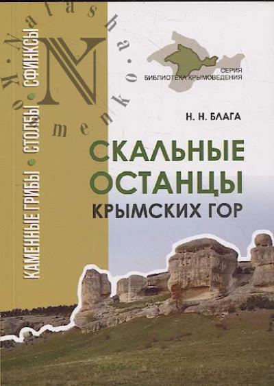 Блага Н.Н. Скальные останцы Крымских гор