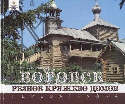 Кириловская С.С. Боровск
