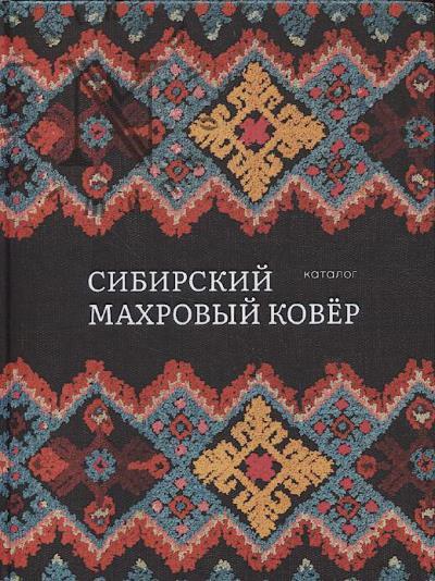 Сибирский махровый ковёр в собрании Тюменского музейно-просветительского объединения