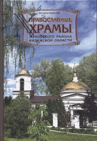 Розанова Т.Г. Православные храмы Жуковского района Калужской области.