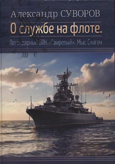 Суворов А.С. О службе на флоте.