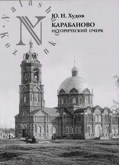 Худов Ю.Н. Карабаново